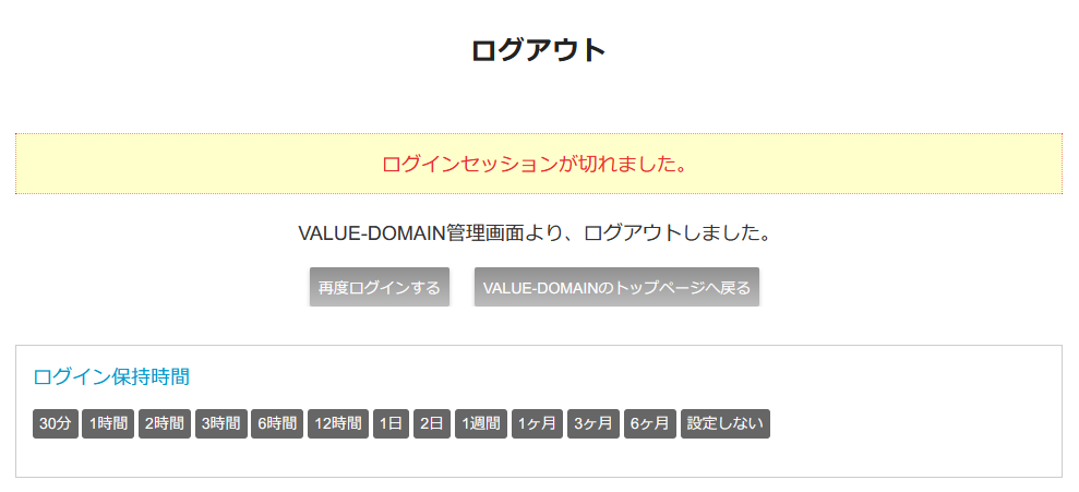 Value Domainの管理画面で強制ログアウト