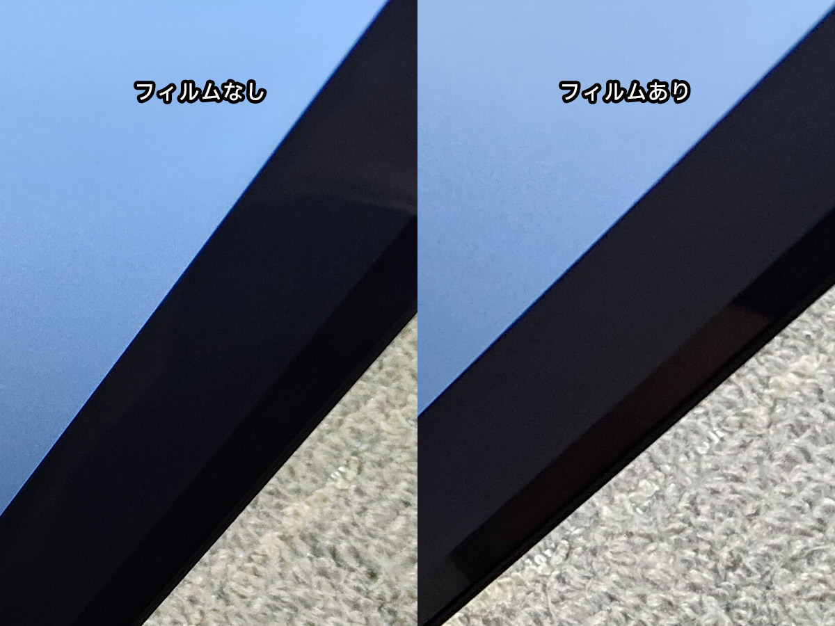 フィルムを貼ると暗いところが白っぽく見える